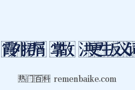 霞外捃屑·掌故·洪更生反义词是什么意思的图片